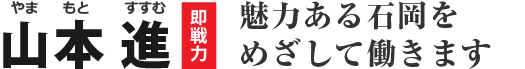 山本進 即戦力 魅力ある石岡をめざして働きます