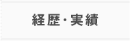 経歴・実績