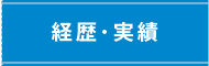 経歴・実績