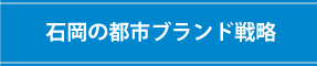 石岡の都市ブランド戦略