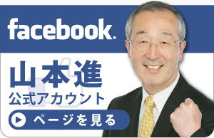 facebook 山本進公式アカウント