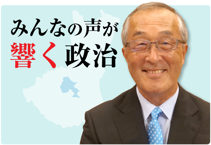 みんなの声が響く政治