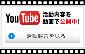 Youtube 活動内容を動画で公開中!